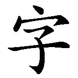 Chinesisches Zeichen fuer Kanji, Hanzi in chinesischer Schrift, Zeichen Nummer 2.