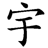 Chinesisches Zeichen fuer Kosmisches Bewusstsein. Ubersetzung von Kosmisches Bewusstsein in chinesische Schrift, Zeichen Nummer 1 in einer Serie von 4 chinesischen Zeichen.