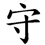 Chinesisches Zeichen fuer Fahre nie schneller, als dein Schutzengel fliegen kann. Ubersetzung von Fahre nie schneller, als dein Schutzengel fliegen kann in chinesische Schrift, Zeichen Nummer 7 in einer Serie von 15 chinesischen Zeichen.