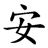 Chinesisches Zeichen fuer Anna . Ubersetzung von Anna  in chinesische Schrift, Zeichen Nummer 1.