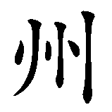 Chinesisches Zeichen fuer Tennessee in chinesischer Schrift, Zeichen Nummer 4.