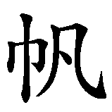 Chinesisches Zeichen fuer Windsurfing in chinesischer Schrift, Zeichen Nummer 2.
