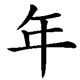 Chinesisches Zeichen fuer Im Jahre der Schlange geboren in chinesischer Schrift, Zeichen Nummer 2.