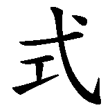 Chinesisches Zeichen fuer Du musst dein Leben ändern. Ubersetzung von Du musst dein Leben ändern in chinesische Schrift, Zeichen Nummer 4 in einer Serie von 6 chinesischen Zeichen.