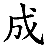 Chinesisches Zeichen fuer Wachsen in misslicher Lage. Ubersetzung von Wachsen in misslicher Lage in chinesische Schrift, Zeichen Nummer 3 in einer Serie von 4 chinesischen Zeichen.