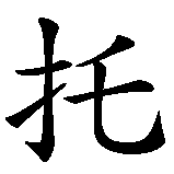 Chinesisches Zeichen fuer Christoph Christof Kristof. Ubersetzung von Christoph Christof Kristof in chinesische Schrift, Zeichen Nummer 4.