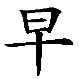 Chinesisches Zeichen fuer Gute Besserung in chinesischer Schrift, Zeichen Nummer 1.