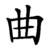 Chinesisches Zeichen fuer Hockey in chinesischer Schrift, Zeichen Nummer 1.