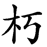 Chinesisches Zeichen fuer Unsterblichkeit in chinesischer Schrift, Zeichen Nummer 2.