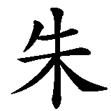 Chinesisches Zeichen fuer Julie  in chinesischer Schrift, Zeichen Nummer 1.