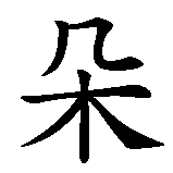 Chinesisches Zeichen fuer Sei wie der Baum, der die Hand mit Blüten bedeckt, die ihn schüttelt in chinesischer Schrift, Zeichen Nummer 8.