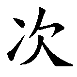 Chinesisches Zeichen fuer Man lebt nur einmal. Ubersetzung von Man lebt nur einmal in chinesische Schrift, Zeichen Nummer 7 in einer Serie von 7 chinesischen Zeichen.