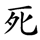 Chinesisches Zeichen fuer Tod oder Freiheit in chinesischer Schrift, Zeichen Nummer 1.