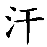 Chinesisches Zeichen fuer Serkan in chinesischer Schrift, Zeichen Nummer 2.