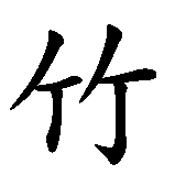 Chinesisches Zeichen fuer Bambus  in chinesischer Schrift, Zeichen Nummer 1.