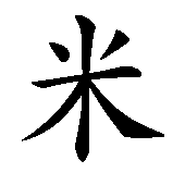 Chinesisches Zeichen fuer Michaela in chinesischer Schrift, Zeichen Nummer 1.