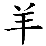 Chinesisches Zeichen fuer Sternzeichen Widder  in chinesischer Schrift, Zeichen Nummer 2.