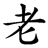 Chinesisches Zeichen fuer alt in chinesischer Schrift, Zeichen Nummer 1.