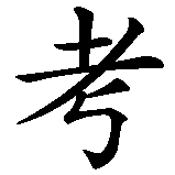 Chinesisches Zeichen fuer Denkende Gesellschaft. Ubersetzung von Denkende Gesellschaft in chinesische Schrift, Zeichen Nummer 2 in einer Serie von 3 chinesischen Zeichen.