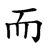 Chinesisches Zeichen fuer Urs  in chinesischer Schrift, Zeichen Nummer 2.