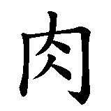 Chinesisches Zeichen fuer Fleisch in chinesischer Schrift, Zeichen Nummer 1.