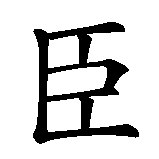 Chinesisches Zeichen fuer devot. Ubersetzung von devot in chinesische Schrift, Zeichen Nummer 1 in einer Serie von 2 chinesischen Zeichen.