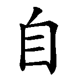 Chinesisches Zeichen fuer Selbstachtung in chinesischer Schrift, Zeichen Nummer 1.