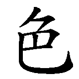 Chinesisches Zeichen fuer braun  in chinesischer Schrift, Zeichen Nummer 2.