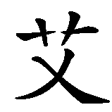 Chinesisches Zeichen fuer Alpay in chinesischer Schrift, Zeichen Nummer 1.
