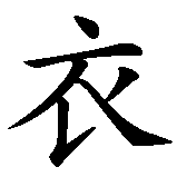 Chinesisches Zeichen fuer Engel in Zivil. Ubersetzung von Engel in Zivil in chinesische Schrift, Zeichen Nummer 2 in einer Serie von 4 chinesischen Zeichen.