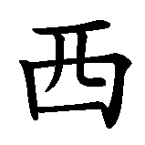 Chinesisches Zeichen fuer Tennessee in chinesischer Schrift, Zeichen Nummer 3.