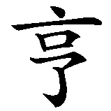 Chinesisches Zeichen fuer Jochen in chinesischer Schrift, Zeichen Nummer 2.