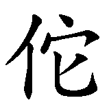 Chinesisches Zeichen fuer Amitabha Buddha in chinesischer Schrift, Zeichen Nummer 3.