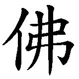 Chinesisches Zeichen fuer Nur Buddha bringt Ruhe in chinesischer Schrift, Zeichen Nummer 2.