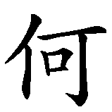 Chinesisches Zeichen fuer Vertraue Niemand in chinesischer Schrift, Zeichen Nummer 5.