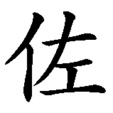 Chinesisches Zeichen fuer Lorenzo in chinesischer Schrift, Zeichen Nummer 3.