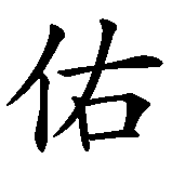 Chinesisches Zeichen fuer Gott schütze mich in chinesischer Schrift, Zeichen Nummer 4.
