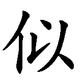 Chinesisches Zeichen fuer göttlich in chinesischer Schrift, Zeichen Nummer 1.