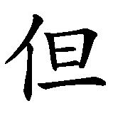 Chinesisches Zeichen fuer Zeit ist Glück, jedoch Beides vergeht. Ubersetzung von Zeit ist Glück, jedoch Beides vergeht in chinesische Schrift, Zeichen Nummer 6 in einer Serie von 11 chinesischen Zeichen.