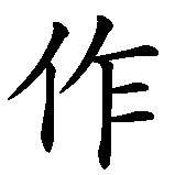 Chinesisches Zeichen fuer Schriftsteller, Schriftstellerin in chinesischer Schrift, Zeichen Nummer 1.