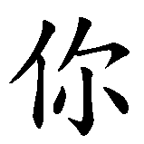 Chinesisches Zeichen fuer Gibt es dich. Ubersetzung von Gibt es dich in chinesische Schrift, Zeichen Nummer 1 in einer Serie von 4 chinesischen Zeichen.