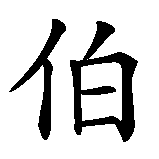 Chinesisches Zeichen fuer Hubert  in chinesischer Schrift, Zeichen Nummer 2.