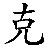 Chinesisches Zeichen fuer Kroatien in chinesischer Schrift, Zeichen Nummer 1.