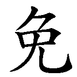 Chinesisches Zeichen fuer Niemals denselben Fehler wiederholen in chinesischer Schrift, Zeichen Nummer 2.