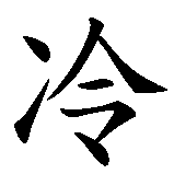 Chinesisches Zeichen fuer kalt in chinesischer Schrift, Zeichen Nummer 1.