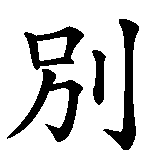 Chinesisches Zeichen fuer Vergiss mich nicht in chinesischer Schrift, Zeichen Nummer 1.