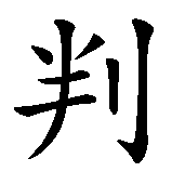 Chinesisches Zeichen fuer Gott wird mich richten in chinesischer Schrift, Zeichen Nummer 7.