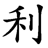 Chinesisches Zeichen fuer Henry, Henri in chinesischer Schrift, Zeichen Nummer 2.