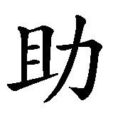 Chinesisches Zeichen fuer Hebamme in chinesischer Schrift, Zeichen Nummer 1.