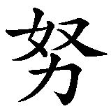 Chinesisches Zeichen fuer Onur in chinesischer Schrift, Zeichen Nummer 2.